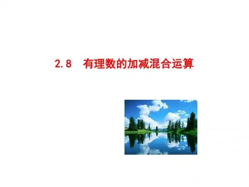 七年级数学上有理数的加减混合运算(华师大版)精选教学PPT课件