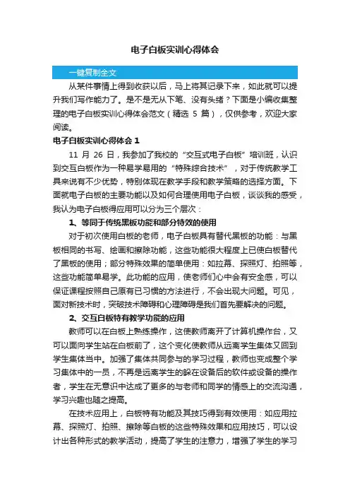 电子白板实训心得体会范文（精选5篇）