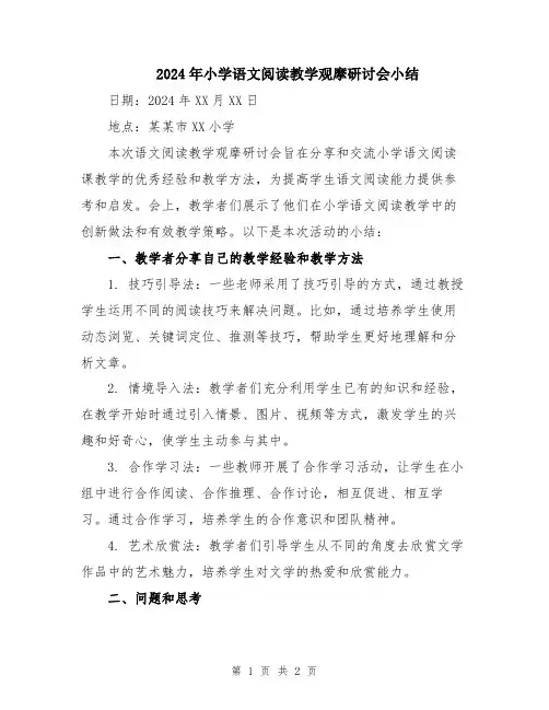 2024年小学语文阅读教学观摩研讨会小结