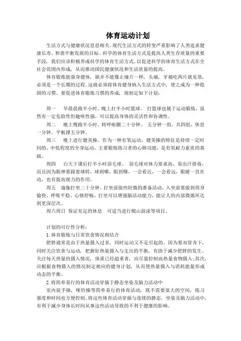 大学生体育运动规划 (1)