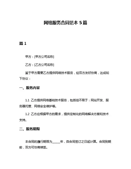 网络服务合同范本5篇