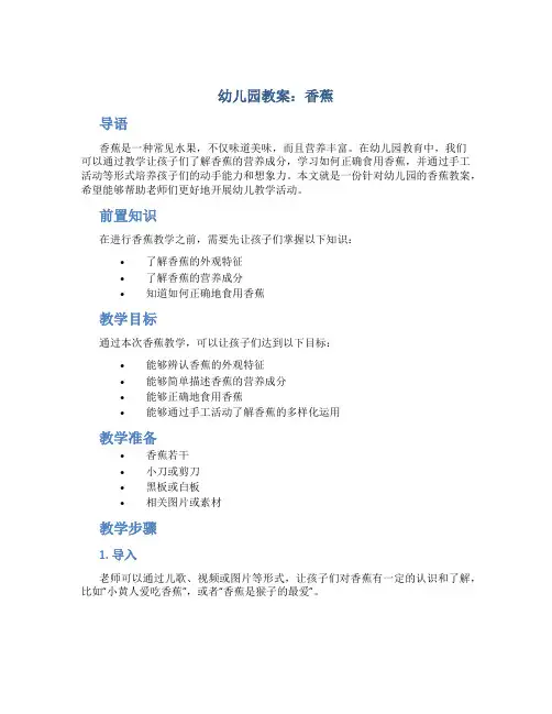 幼儿园教案香蕉
