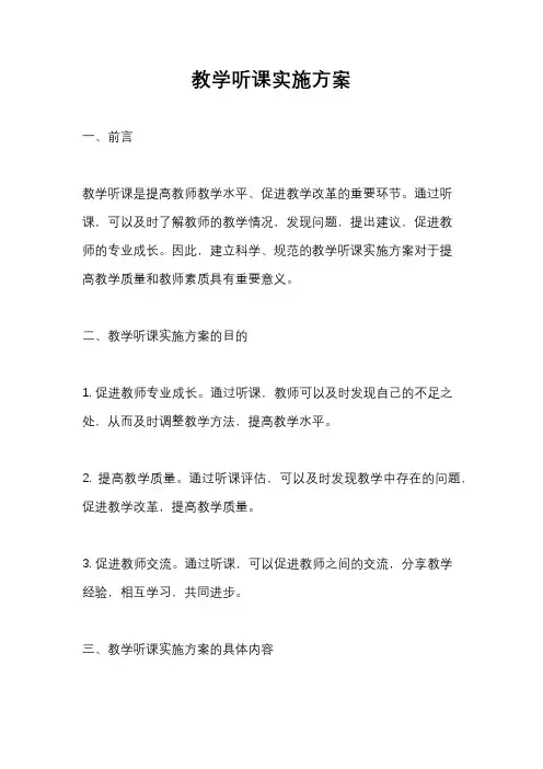 教学听课实施方案