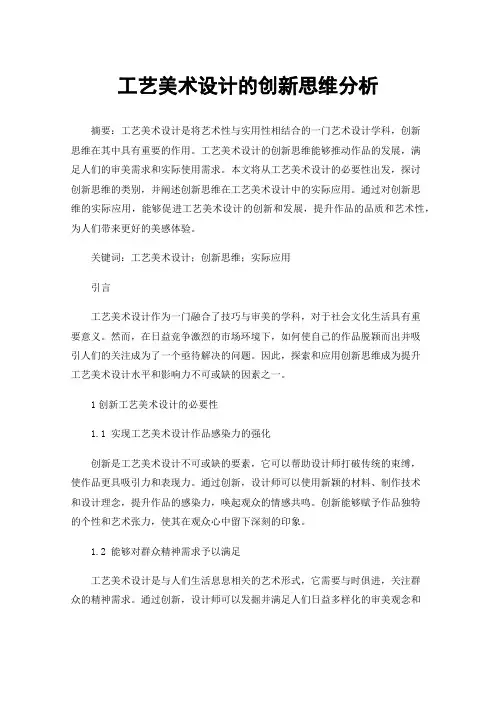 工艺美术设计的创新思维分析