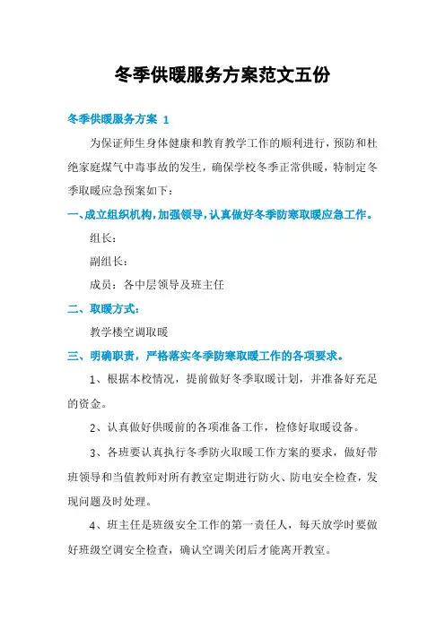 冬季供暖服务方案范文五份