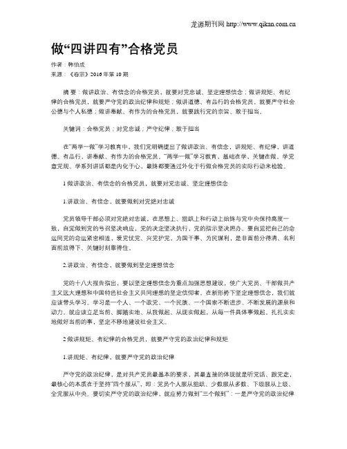 做“四讲四有”合格党员