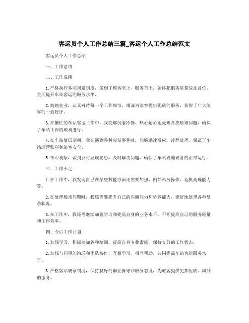 客运员个人工作总结三篇_客运个人工作总结范文