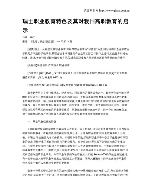 瑞士职业教育特色及其对我国高职教育的启示.doc