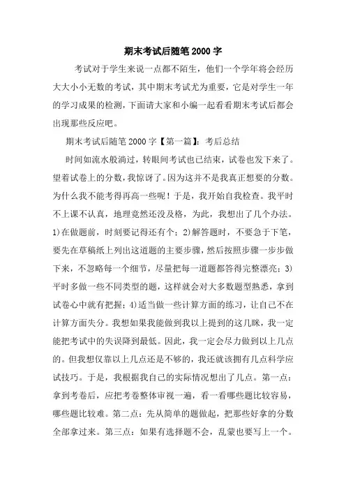 最新期末考试后随笔2000字