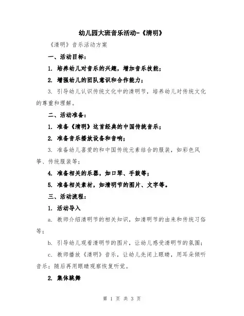 幼儿园大班音乐活动-《清明》