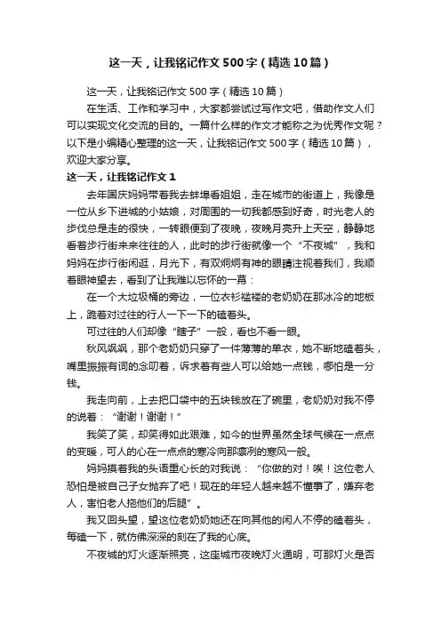 这一天，让我铭记作文500字（精选10篇）