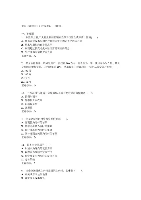 14秋东财《管理会计》在线作业一(随机)