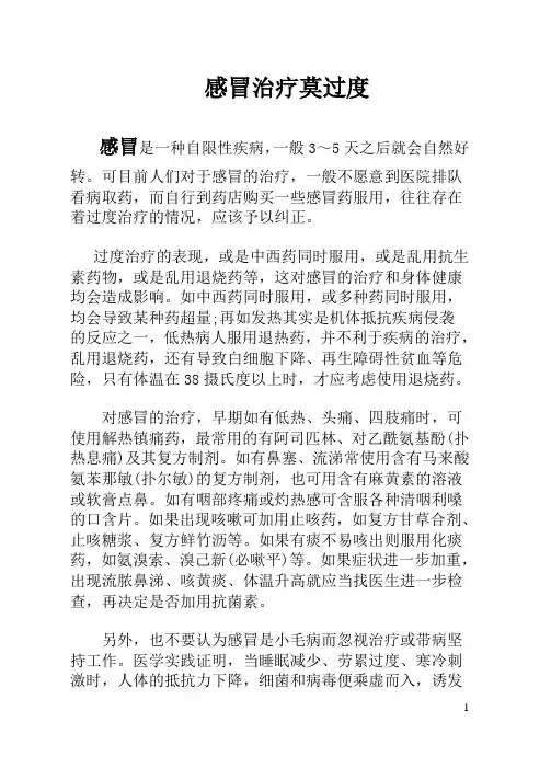 感冒治疗莫过度