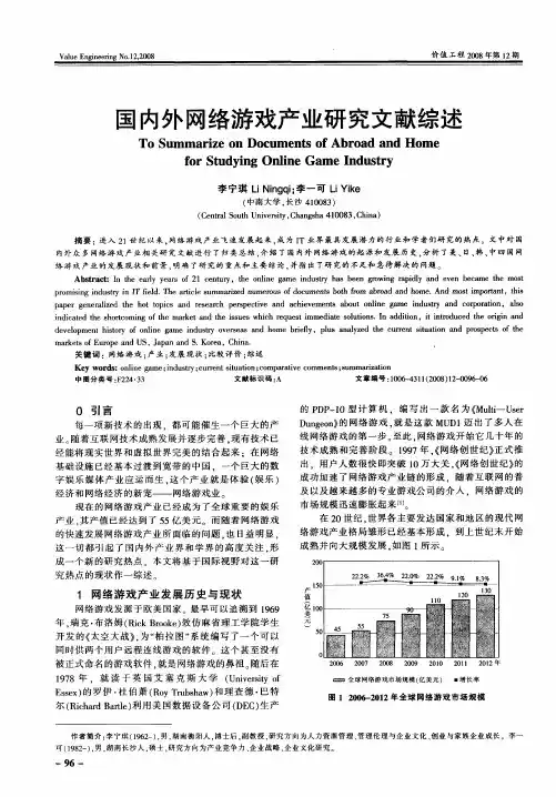 国内外网络游戏产业研究文献综述