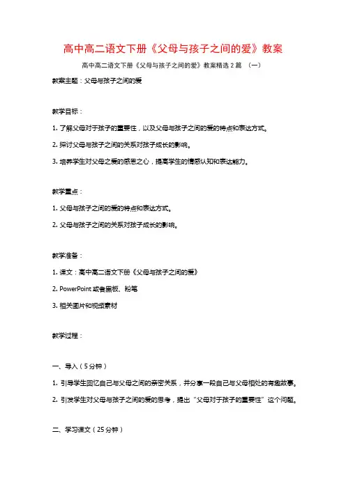 高中高二语文下册《父母与孩子之间的爱》教案2篇