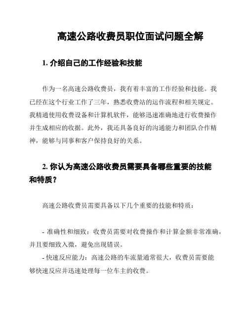高速公路收费员职位面试问题全解