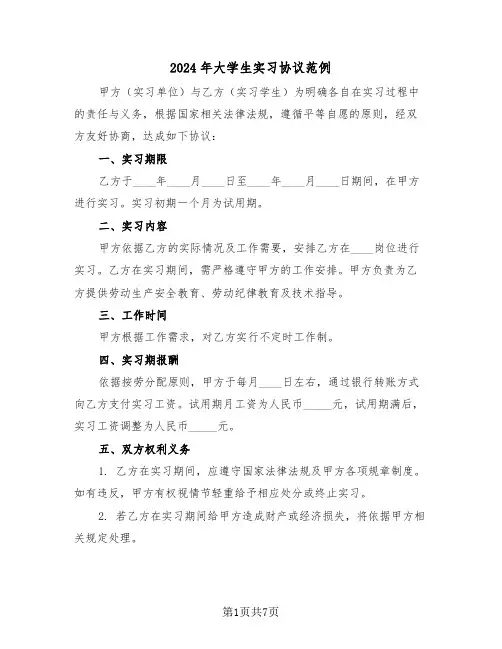 2024年大学生实习协议范例（三篇）