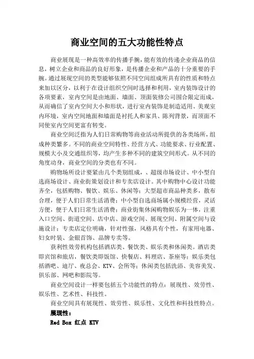 商业空间的五大功能性特点