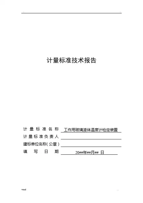 工作用玻璃液体温度计-技术报告