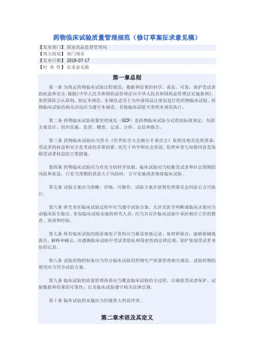 药物临床试验质量管理规范(修订草案征求意见稿)