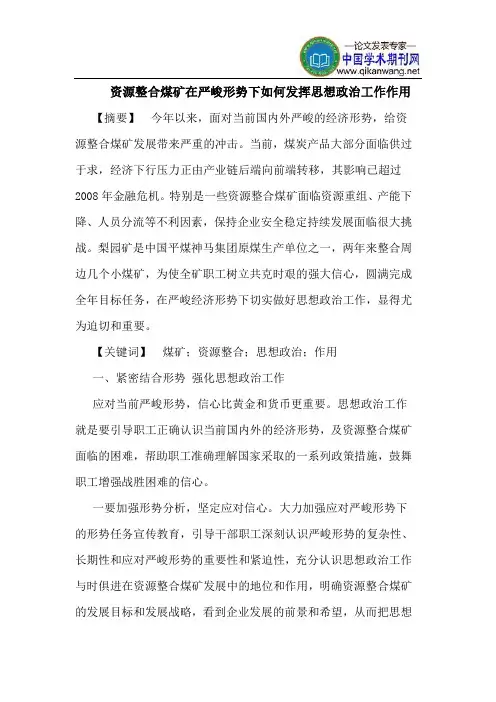 资源整合煤矿在严峻形势下如何发挥思想政治工作作用
