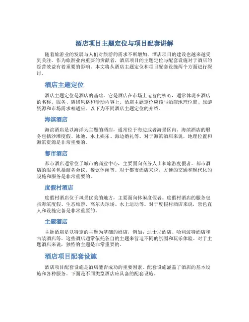 酒店项目主题定位与项目配套讲解