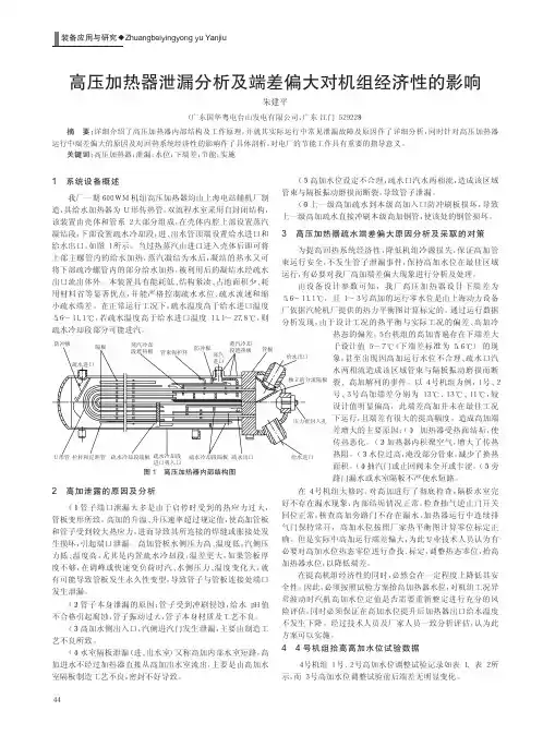 高压加热器泄漏及端差偏大对机组经济性的影响