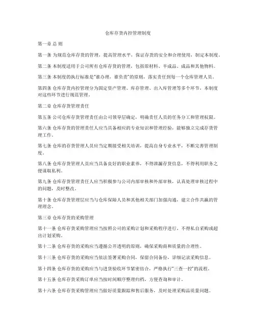 仓库存货内控管理制度