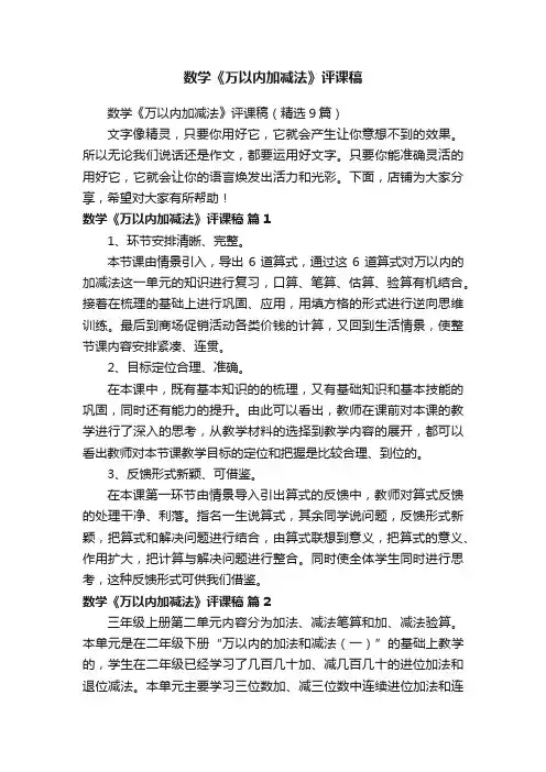 数学《万以内加减法》评课稿