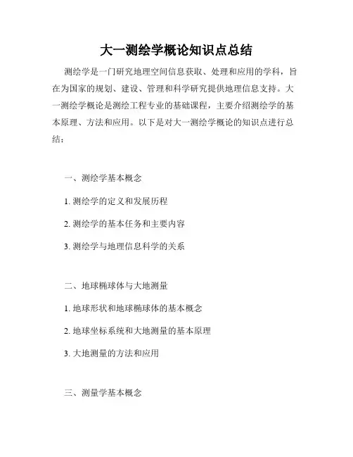 大一测绘学概论知识点总结