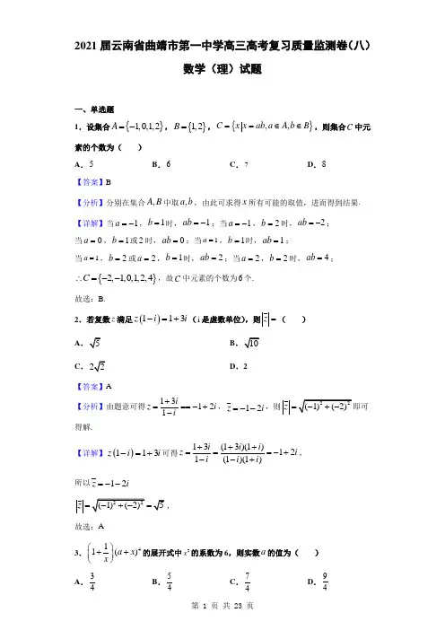 2021届云南省曲靖市第一中学高三高考复习质量监测卷(八)数学(理)试题(解析版)