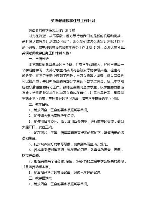 英语老师教学任务工作计划5篇