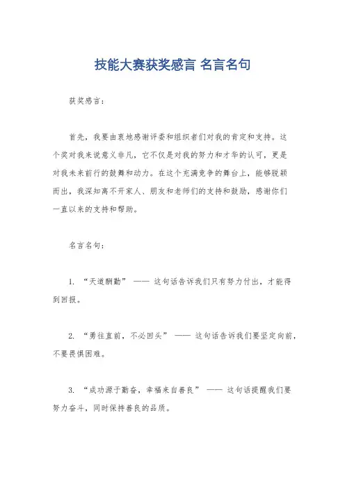 技能大赛获奖感言 名言名句