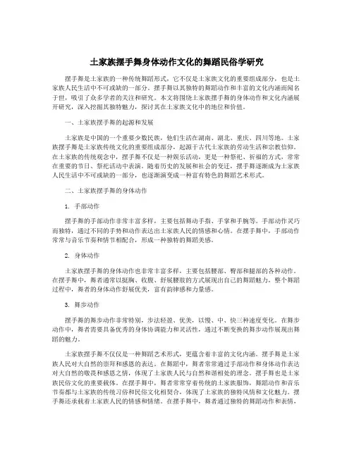土家族摆手舞身体动作文化的舞蹈民俗学研究