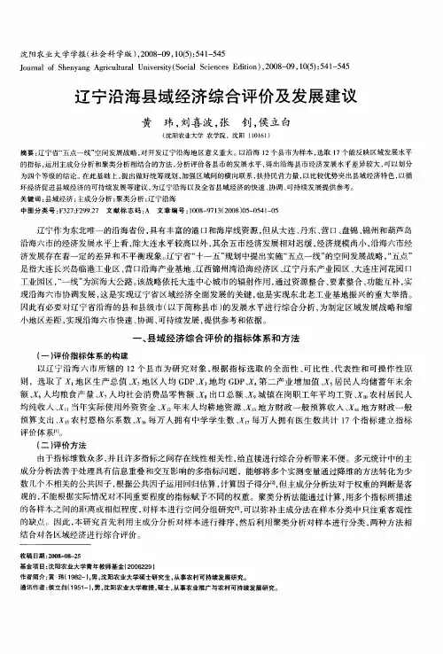 辽宁沿海县域经济综合评价及发展建议