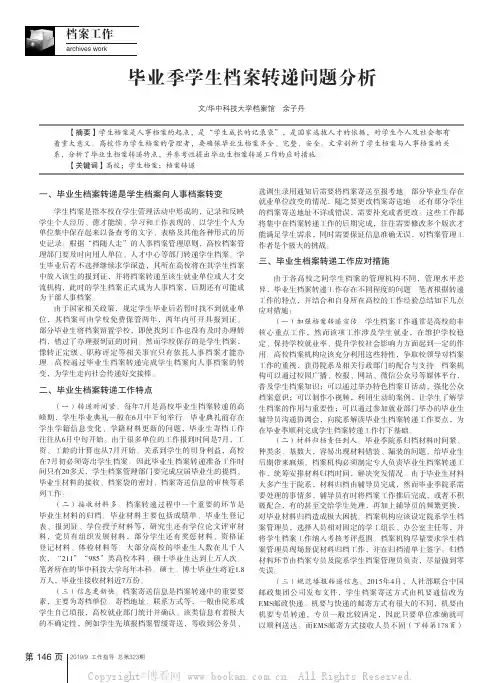 毕业季学生档案转递问题分析