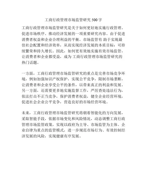 工商行政管理市场监管研究500字