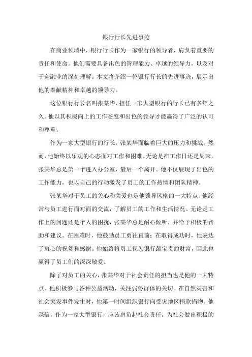 银行行长先进事迹