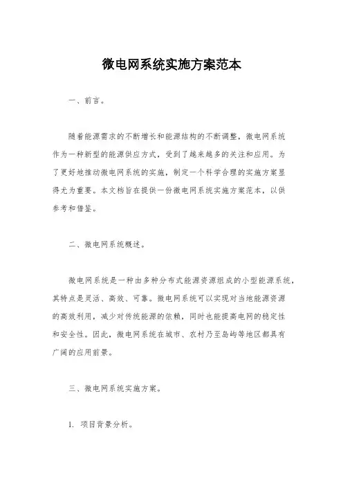微电网系统实施方案范本