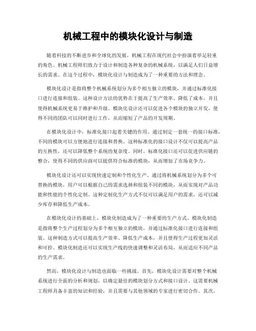 机械工程中的模块化设计与制造
