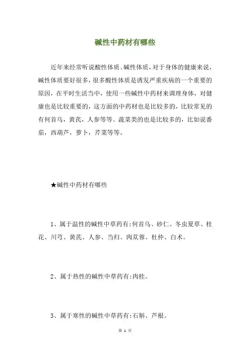 碱性中药材有哪些