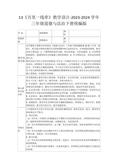 13《万里一线牵》教学设计-2023-2024学年三年级道德与法治下册统编版