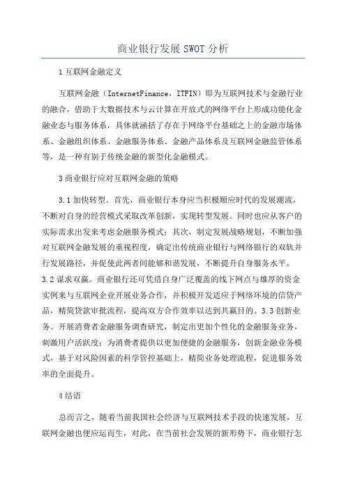 商业银行发展SWOT分析