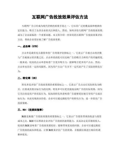 互联网广告投放效果评估方法