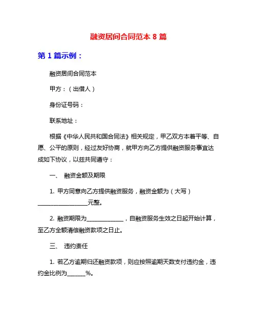 融资居间合同范本8篇