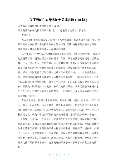 关于我的白衣荣光护士节演讲稿(18篇)