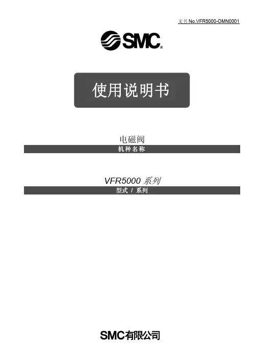 VFR5000系列电磁阀使用说明书