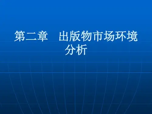 出版物市场环境分析报告.pptx