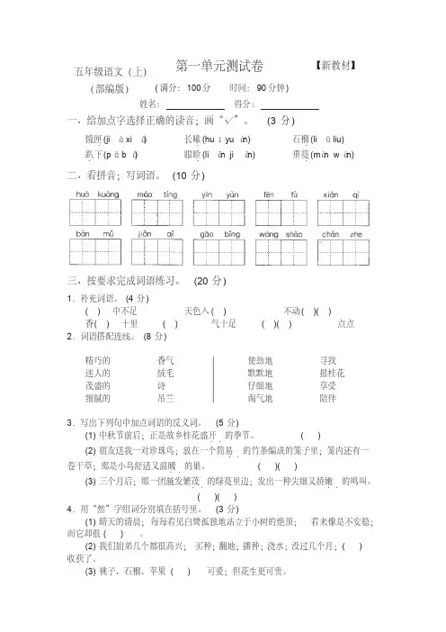 部编版五年级上册语文第一、二单元测试卷