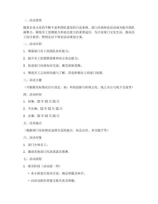 部门辩论活动策划方案模板